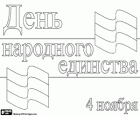 Rússia celebra el Dia de la Unitat Nacional el 4 de novembre
